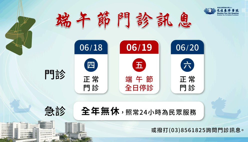 花蓮慈院端午連假門診停診